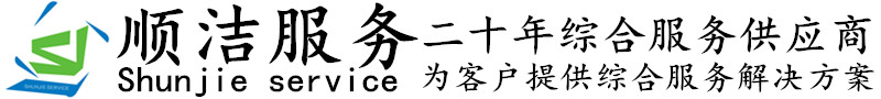 常州順潔保潔服務(wù)有限公司